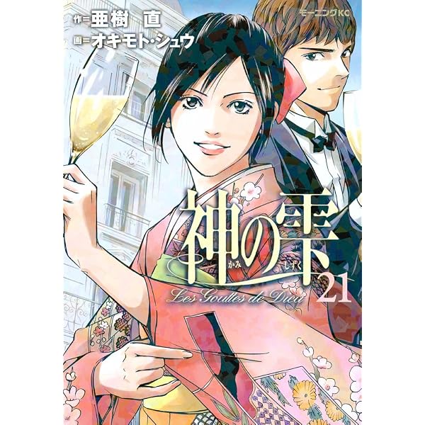 神の雫（22） (モーニングコミックス) | 亜樹直, オキモト・シュウ